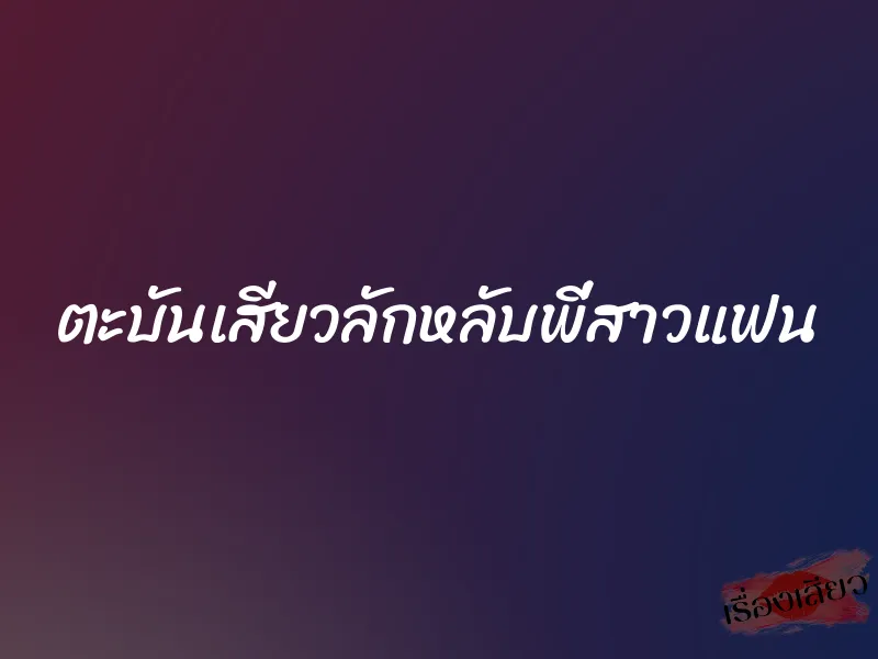 ตะบันเสียวลักหลับพี่สาวแฟน