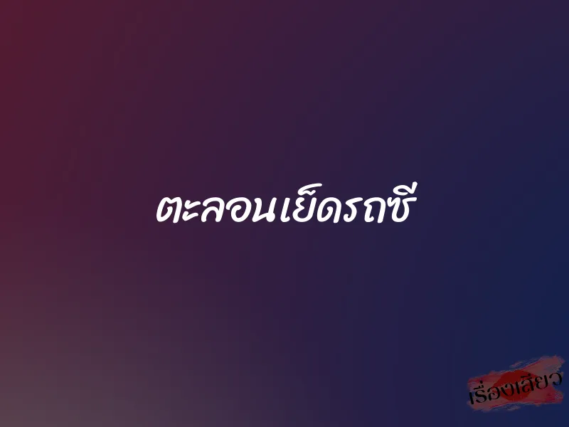 ตะลอนเย็ดรถซี