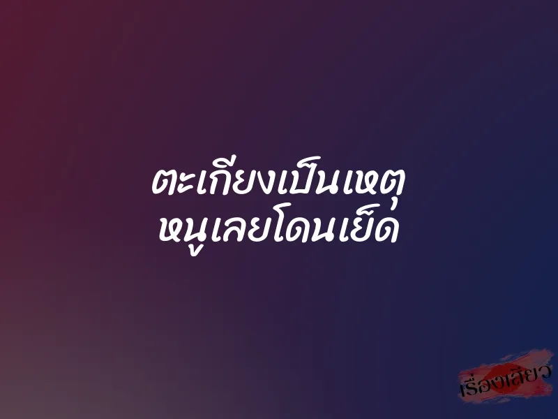 ตะเกียงเป็นเหตุ หนูเลยโดนเย็ด