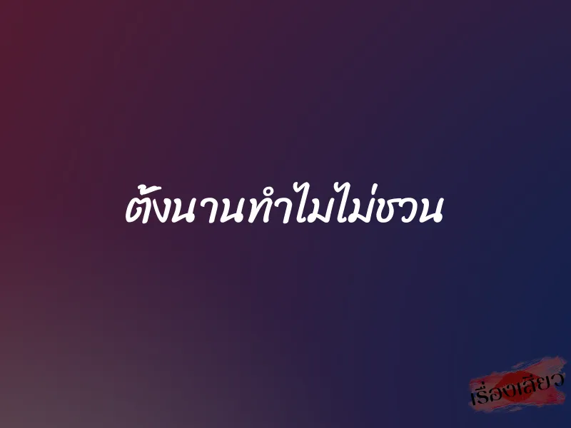 ตั้งนานทำไมไม่ชวน