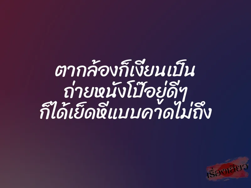 ตากล้องก็เงี่ยนเป็น ถ่ายหนังโป๊อยู่ดีๆ ก็ได้เย็ดหีแบบคาดไม่ถึง