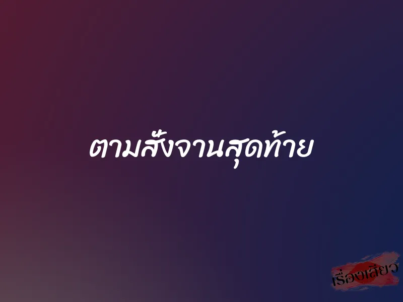 ตามสั่งจานสุดท้าย