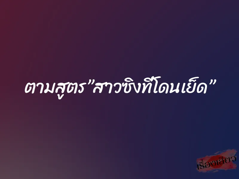 ตามสูตร”สาวซิงที่โดนเย็ด”