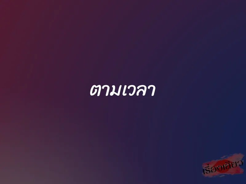 ตามเวลา