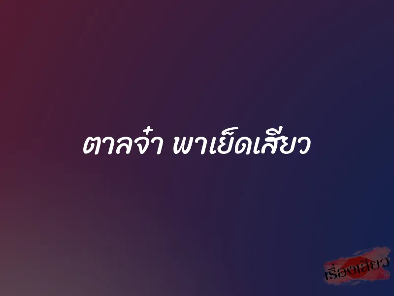 ตาลจ๋า พาเย็ดเสียว