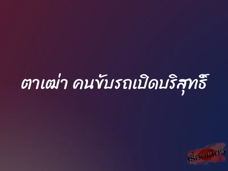 ตาเฒ่า คนขับรถเปิดบริสุทธิ์
