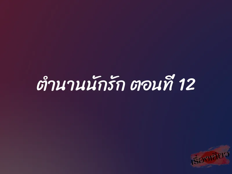 ตำนานนักรัก ตอนที่ 12