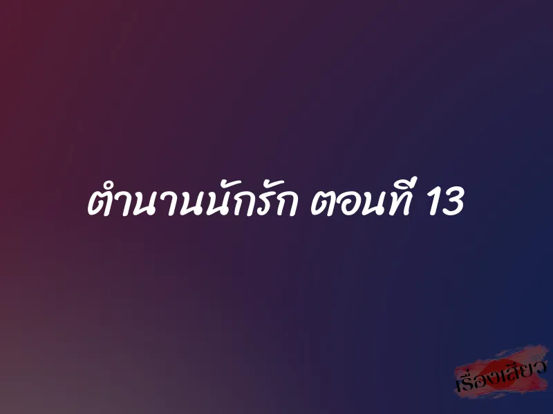ตำนานนักรัก ตอนที่ 13