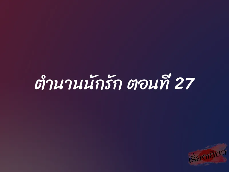 ตำนานนักรัก ตอนที่ 27