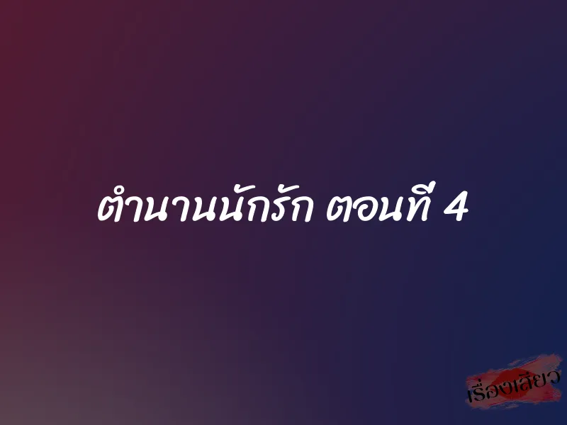 ตำนานนักรัก ตอนที่ 4