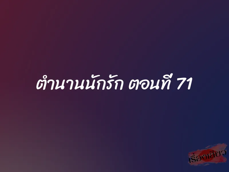 ตำนานนักรัก ตอนที่ 71
