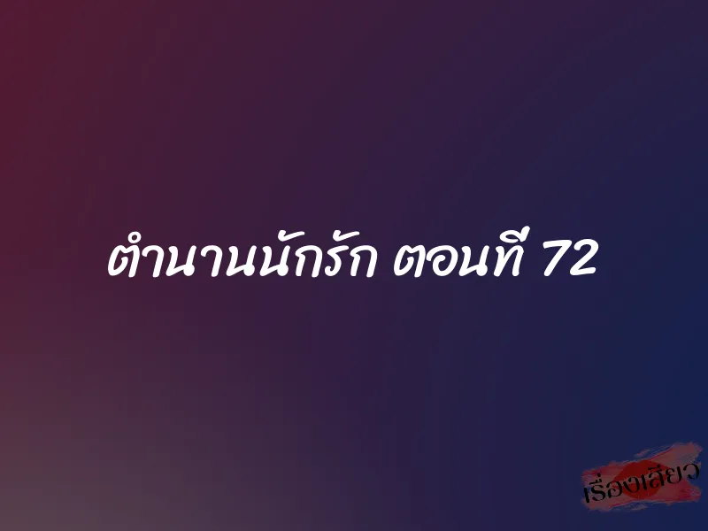ตำนานนักรัก ตอนที่ 72