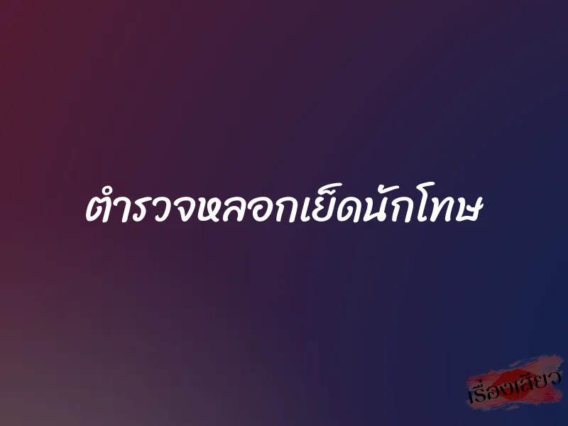 ตำรวจหลอกเย็ดนักโทษ