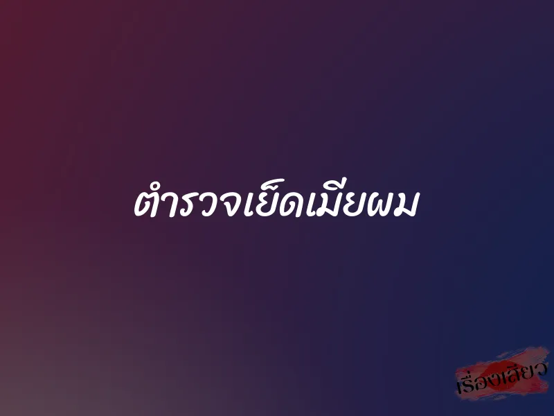ตำรวจเย็ดเมียผม