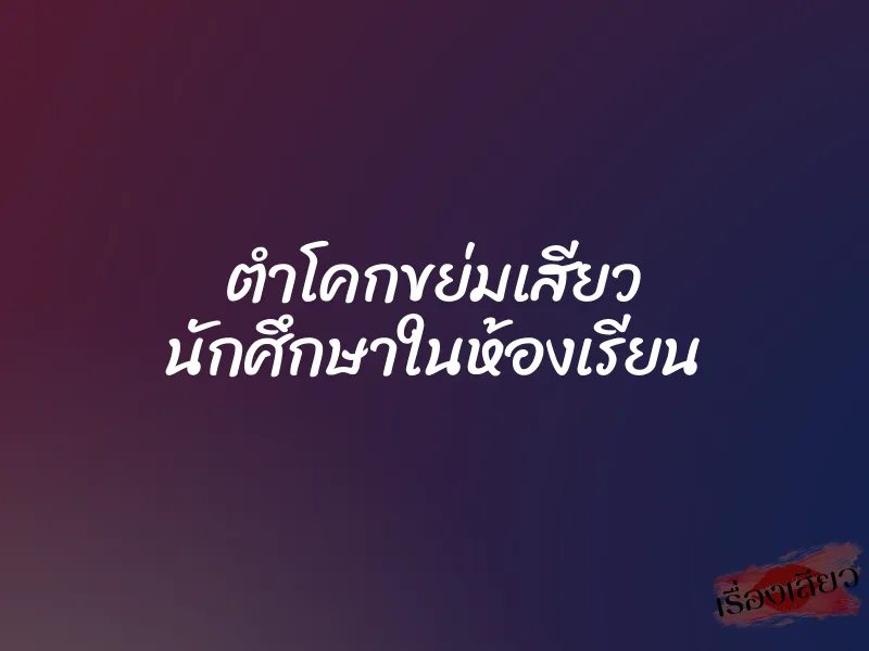 ตำโคกขย่มเสียว นักศึกษาในห้องเรียน