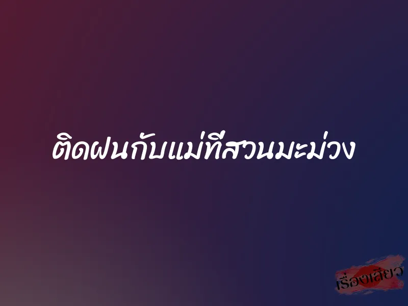 ติดฝนกับแม่ที่สวนมะม่วง