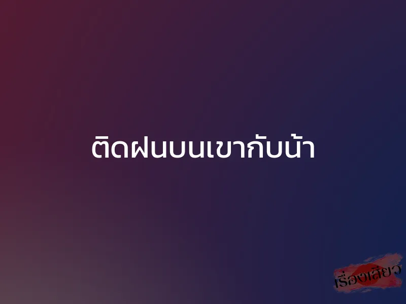 ติดฝนบนเขากับน้า