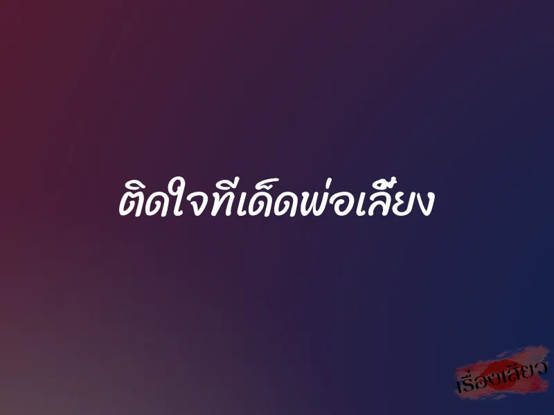 ติดใจทีเด็ดพ่อเลี้ยง