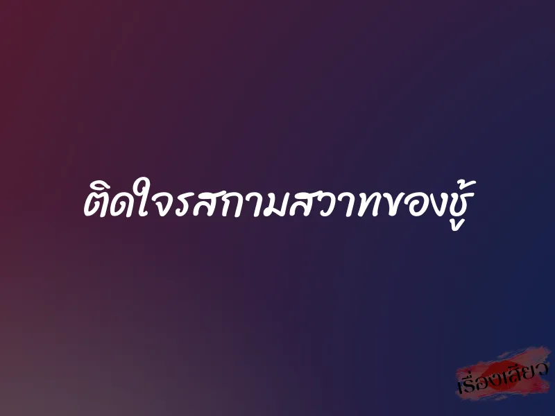 ติดใจรสกามสวาทของชู้