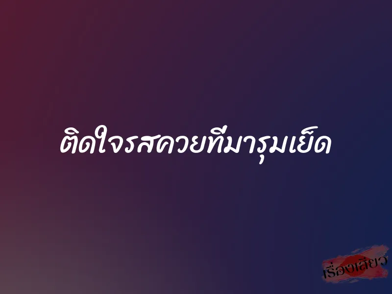 ติดใจรสควยที่มารุมเย็ด