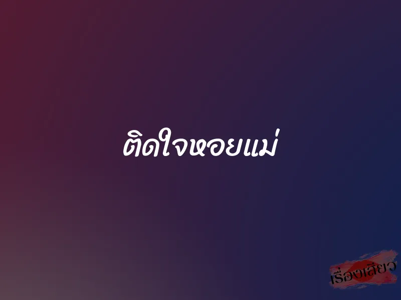 ติดใจหอยแม่