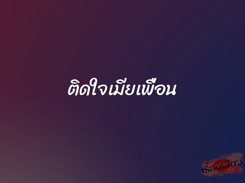 ติดใจเมียเพื่อน