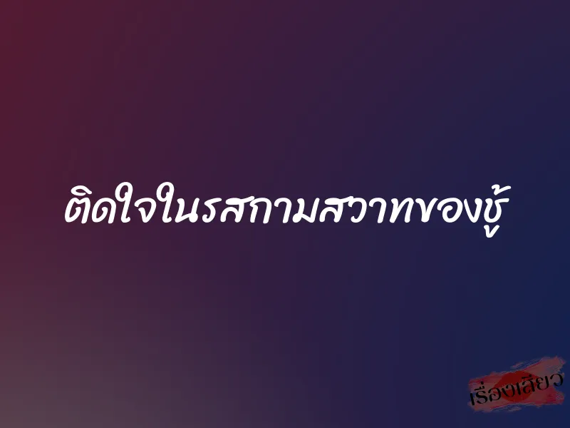 ติดใจในรสกามสวาทของชู้