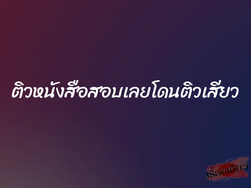 ติวหนังสือสอบเลยโดนติวเสียว