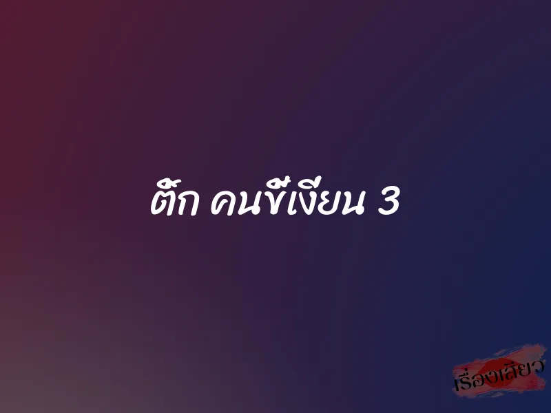 ติ้ก คนขี้เงี่ยน 3