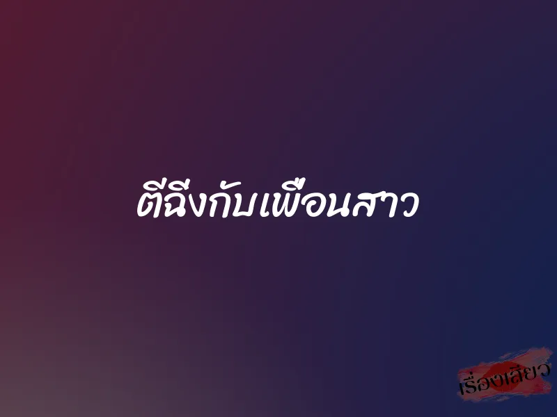 ตีฉิ่งกับเพื่อนสาว