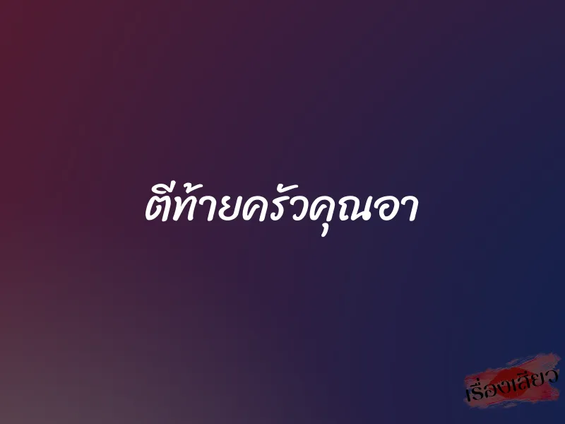 ตีท้ายครัวคุณอา