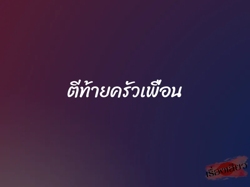 ตีท้ายครัวเพื่อน