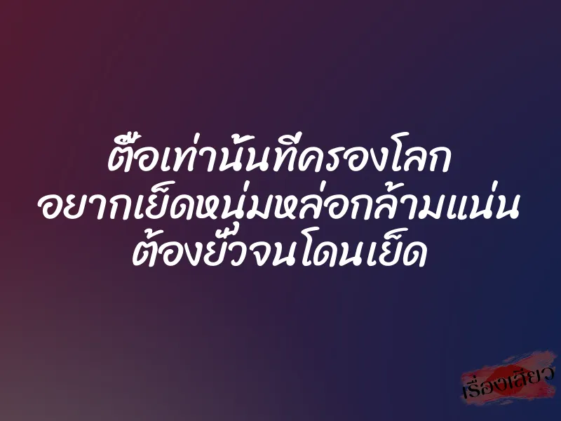 ตื๊อเท่านั้นที่ครองโลก อยากเย็ดหนุ่มหล่อกล้ามแน่น ต้องยั่วจนโดนเย็ด