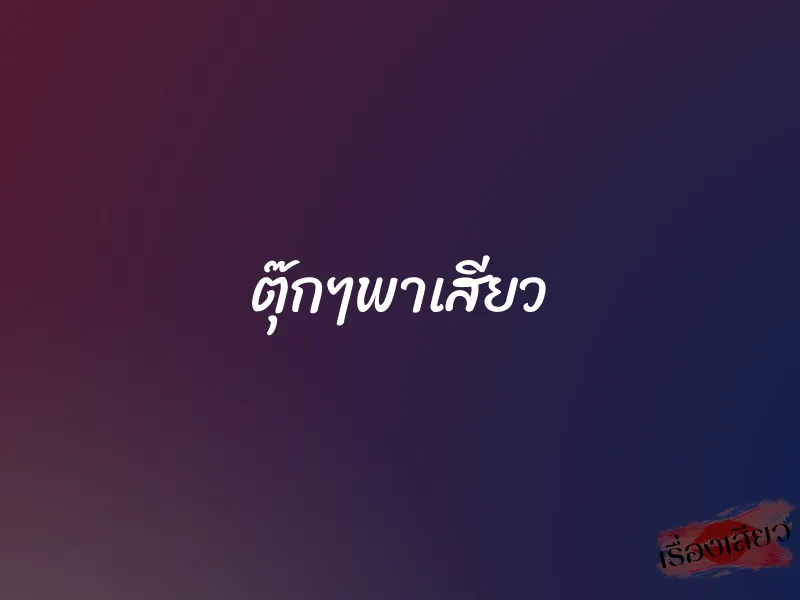 ตุ๊กๆพาเสียว