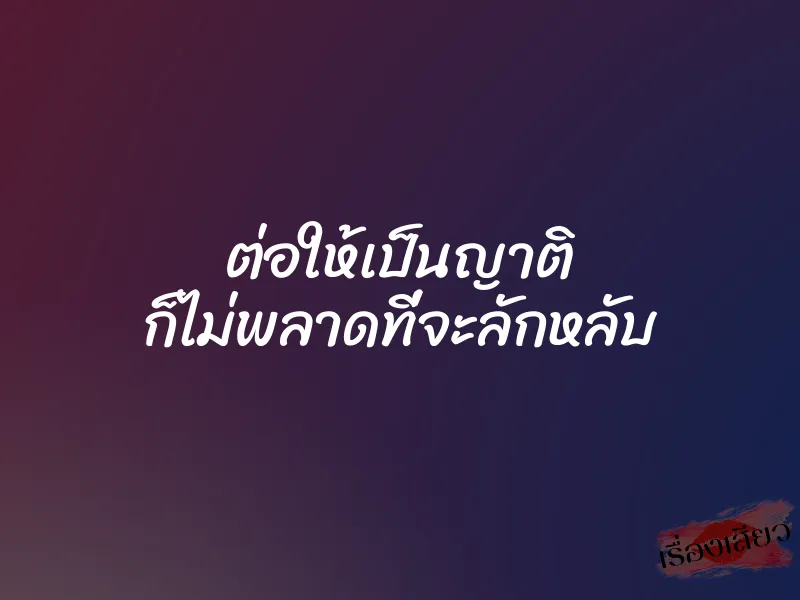 ต่อให้เป็นญาติ ก็ไม่พลาดที่จะลักหลับ