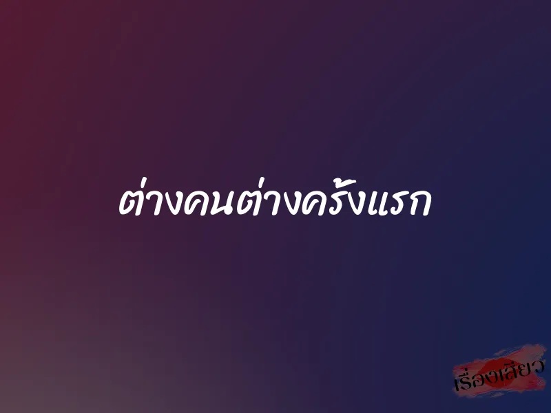 ต่างคนต่างครั้งแรก