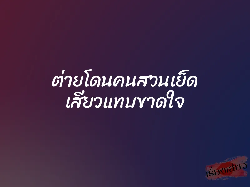 ต่ายโดนคนสวนเย็ด เสียวแทบขาดใจ