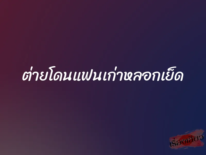 ต่ายโดนแฟนเก่าหลอกเย็ด 1 ต่ายโดนแฟนเก่าหลอกเย็ด
