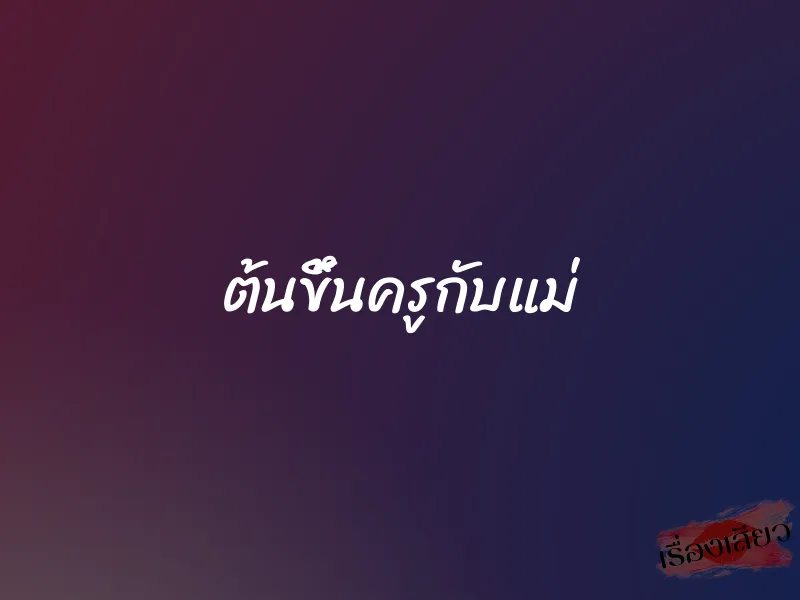 ต้นขึ้นครูกับแม่