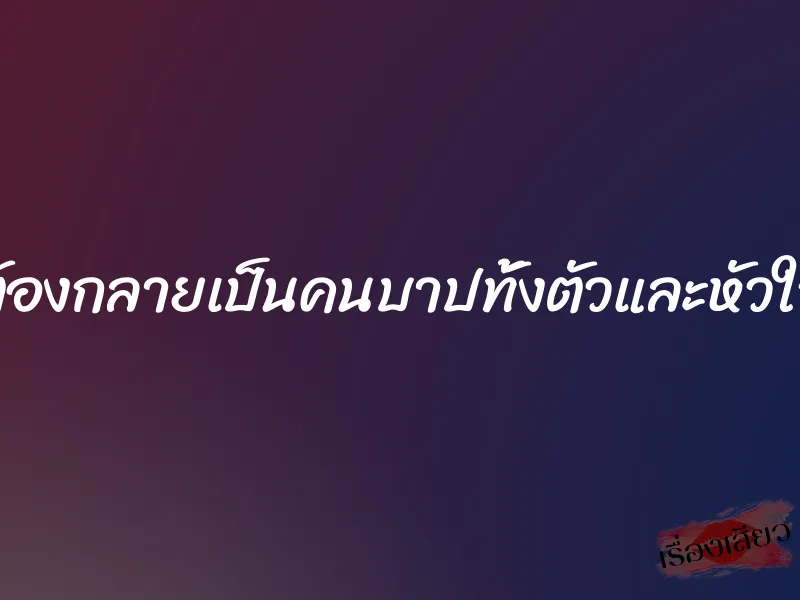 ต้องกลายเป็นคนบาปทั้งตัวและหัวใจ