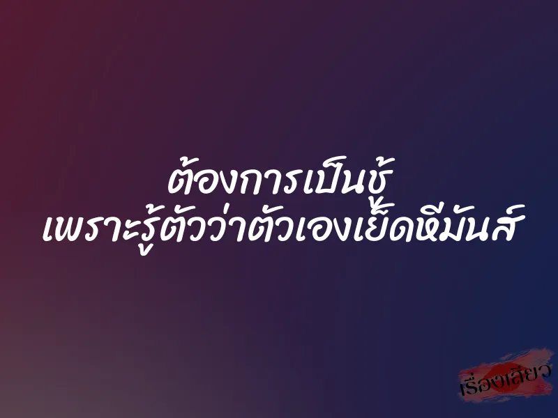 ต้องการเป็นชู้ เพราะรู้ตัวว่าตัวเองเย็ดหีมันส์