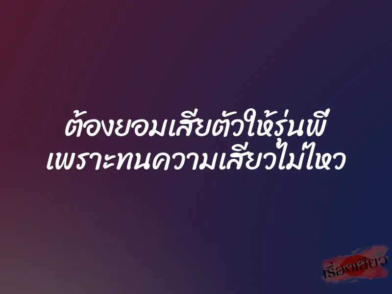 ต้องยอมเสียตัวให้รุ่นพี่ เพราะทนความเสียวไม่ไหว
