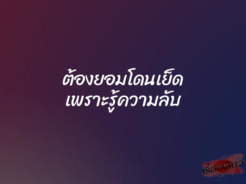 ต้องยอมโดนเย็ด เพราะรู้ความลับ