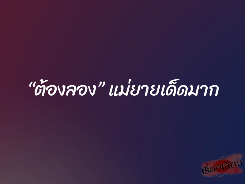 “ต้องลอง” แม่ยายเด็ดมาก