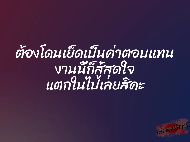 ต้องโดนเย็ดเป็นค่าตอบแทน งานนี้ก็สู้สุดใจ แตกในไปเลยสิคะ