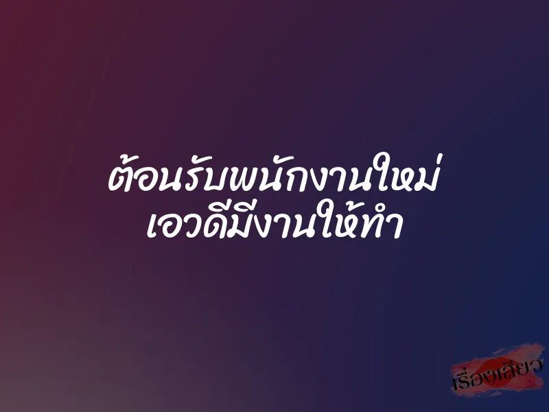 ต้อนรับพนักงานใหม่ เอวดีมีงานให้ทำ