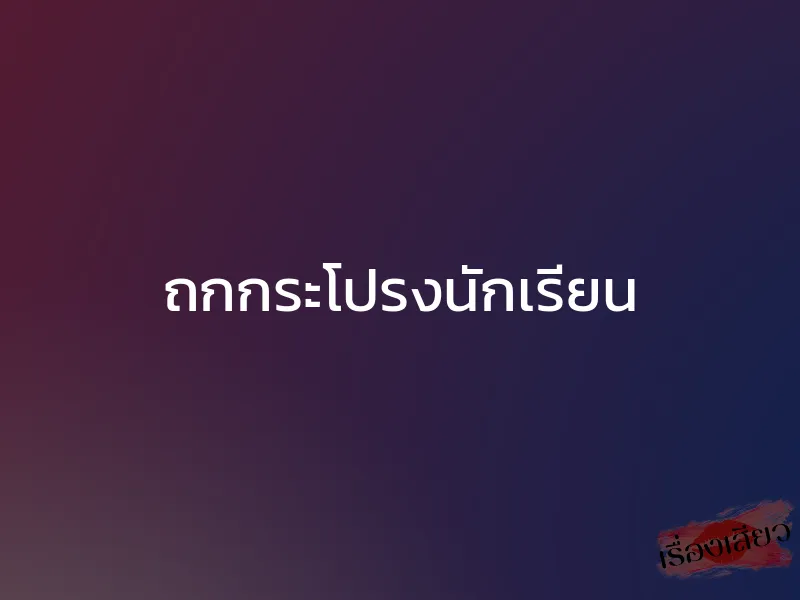 ถกกระโปรงนักเรียน