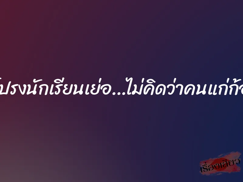 ถลกกระโปรงนักเรียนเย่อ…ไม่คิดว่าคนแก่ก้อเอามันส์