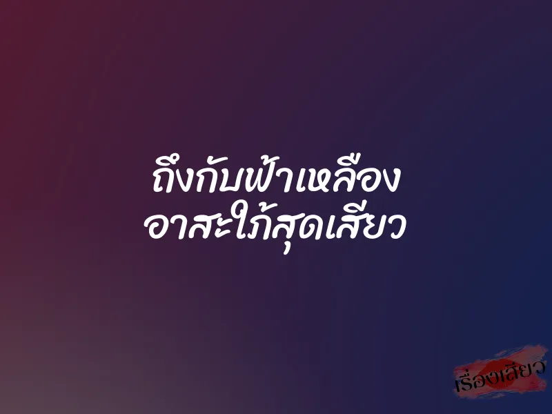 ถึงกับฟ้าเหลือง อาสะใภ้สุดเสียว