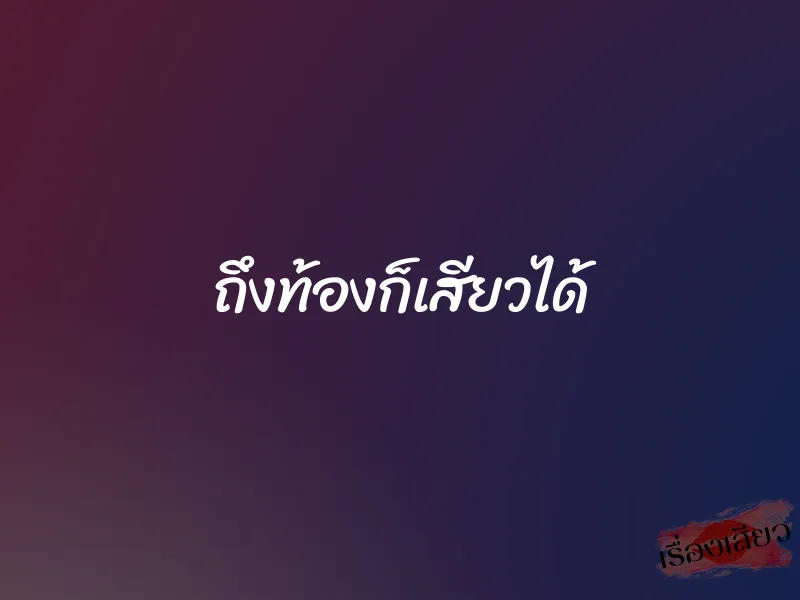 ถึงท้องก็เสียวได้